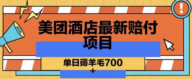 美团酒店最新赔付项目，单日薅羊毛700+
