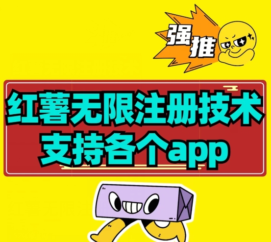 【项目船首发】小红薯无限注册技术解决设备封禁教程