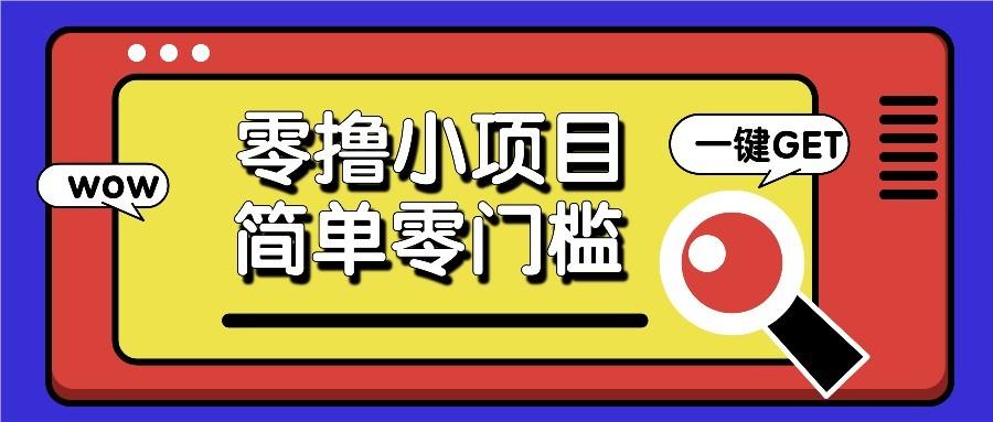 零撸项目百度答题红包，零成本撸88米收益，简单零门槛人人可做！
