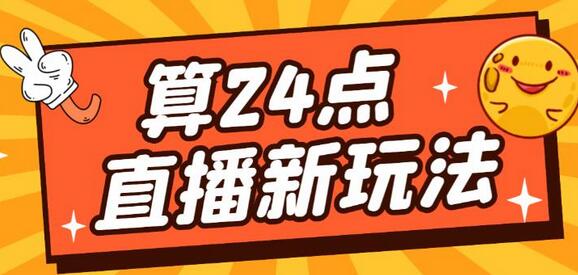 外面卖1200的最新直播撸音浪玩法,算24点,轻松日入大几千【详细玩法教程】
