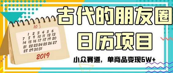 古代的朋友圈日历项目，小众赛道，单商品变现6W+