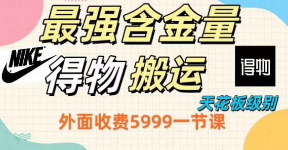 最强含金量，得物搬运天花板玩法，单利润30-150，小白看了就会