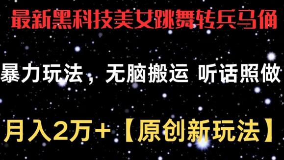 最新黑科技美女跳舞转兵马俑暴力玩法，无脑搬运 听话照做 月入2万+【原创新玩法】