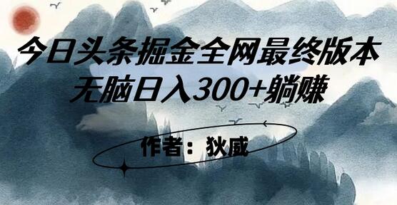 外面收费1980头条掘金最终版3.0玩法，无脑日入300+躺赚