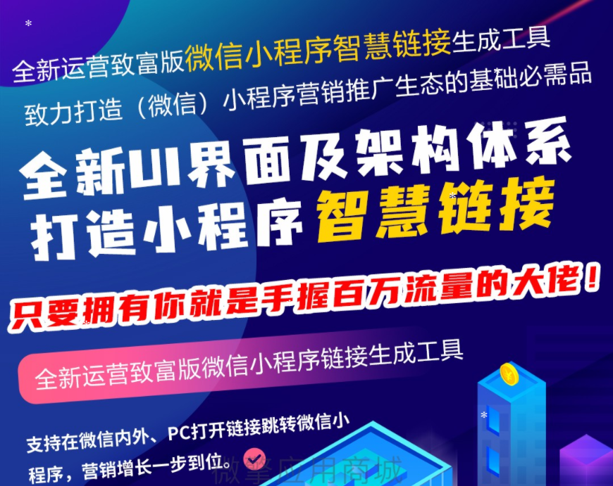 微信智慧外链接致富版V1.8.0智慧外链小程序，适配了小程序外链新规则
