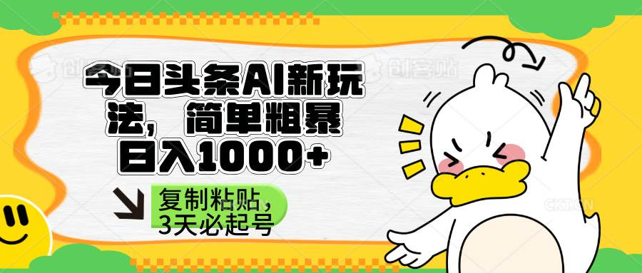 头条AI新玩法，简单粗暴，仅需粘贴复制，三天必起号