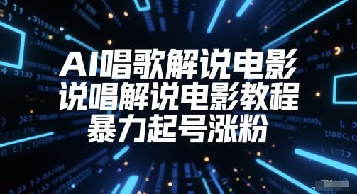 AI唱歌解说电影，说唱解说电影教程，暴力起号涨粉