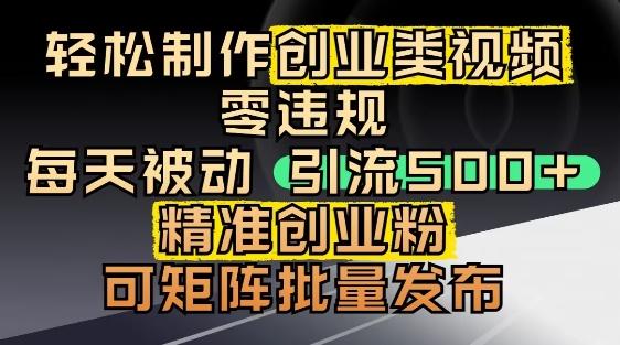 抖音引流创业粉，几分钟一个视频，非常暴力，小白直接可上手操作
