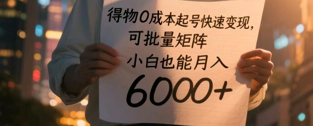 得物0成本起号快速变现，可批量矩阵，小白也能月入6000+