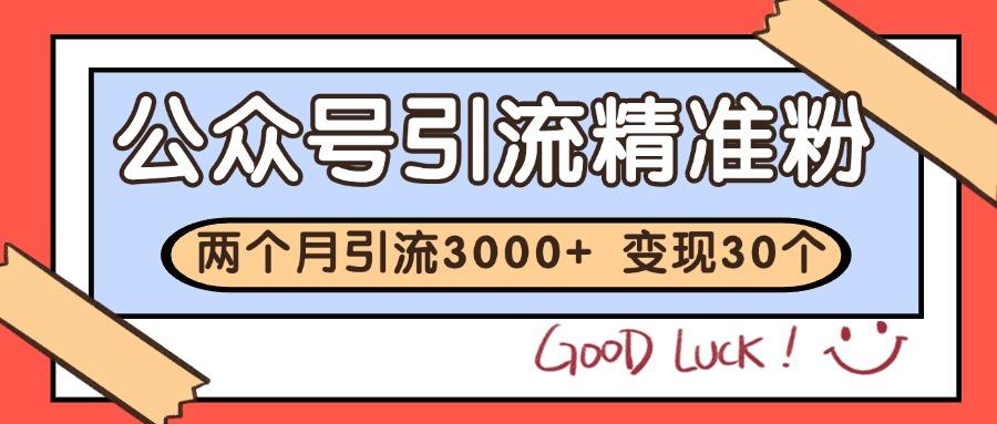 公众号精准粉引流玩法 2个月3000+精准粉 变现30万+