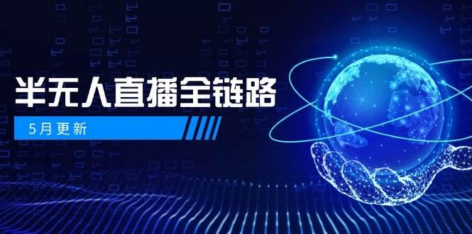 半无人直播全链路：AI数字人+千川截流实战，女装选品与防违规处理稳定玩法（5月更新）