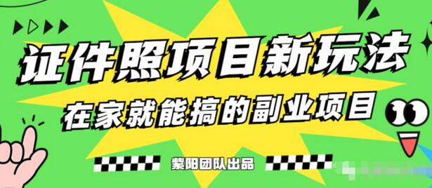 能月人万的蓝海高需求，证件照发型项目全程实操教学