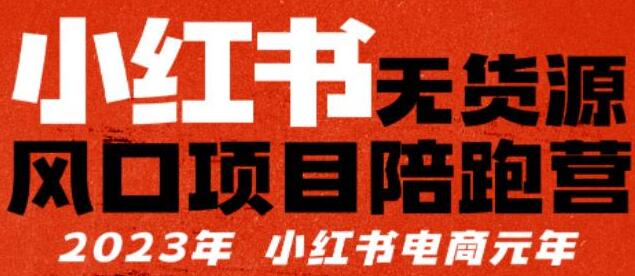小红书无货源项目陪跑营，从0-1从开店到爆单，单店30万销售额，利润50%，所有的干货都分享给你