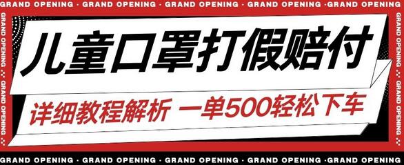 最新儿童口罩打JIA赔FU玩法一单收益500+小白轻松下车【详细视频玩法教程】