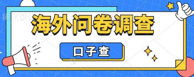 外面收费5000+海外问卷调查口子查项目，认真做单机一天200+