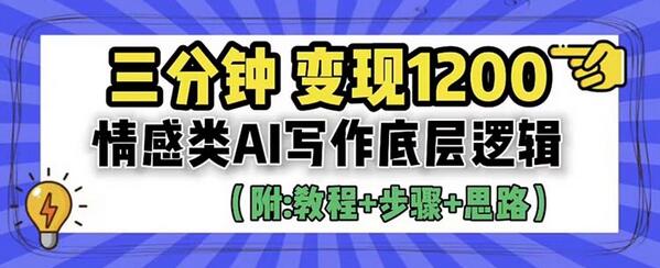 3分钟，变现1200。情感类AI写作底层逻辑（附：教程+步骤+资料）
