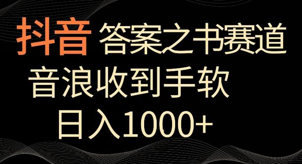 抖音答案之书赛道，每天两三个小时，音浪收到手软，日入1000+