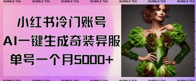 小红书冷门账号，利用AI一键生成奇装异服，单号一月变现5000+