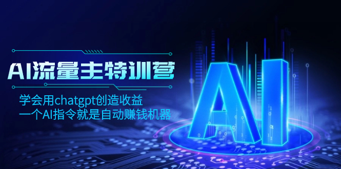 I流量主训练营，学会用chatgpt创造收益，一个AI指令就是自动赚钱机器