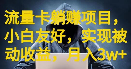 流量卡躺赚项目，小白友好，开设后台，实现被动收益，只要出卡，就能一直赚钱，利润高昂
