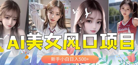 AI美女号，涨千粉万粉号，日入500+