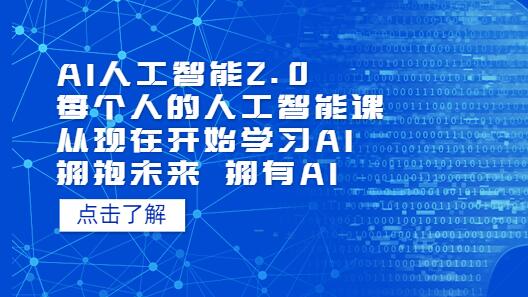AI人工智能2.0：每个人的人工智能课：从现在开始学习AI（5月更新）