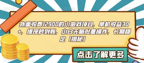外面收费1290的小游戏项目，单机收益30+，提现秒到账，小白无脑批量操作，长期稳定