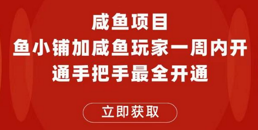 闲鱼项目鱼小铺加闲鱼玩家认证一周内开通，手把手最全开通