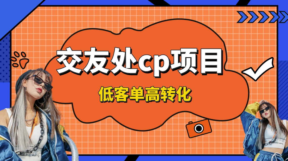 交友搭子付费进群项目，低客单高转化率，长久稳定，单号日入1000+