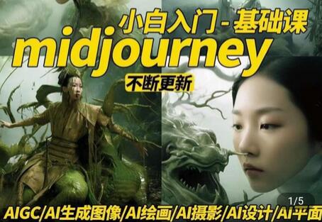 淘不掉学院·midjourney小白入门基础，​AI摄影+AI设计+AI绘画-AIGC作图