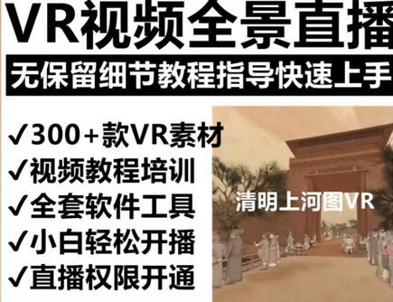 抖音最火的VR全景视频直播项目，2023最新项目清明上河图直播间搭建（素材+教程+直播权限开通）