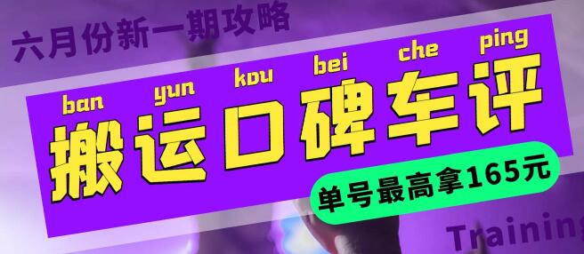 搬运口碑车评 单号最高拿165元现金红包+新一期攻略多号多撸(教程+洗稿插件)
