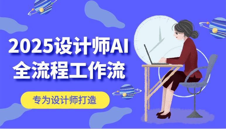 2025设计师AI全流程工作流，系统讲解ComfyUI的AI绘图，高效掌握AI设计工具