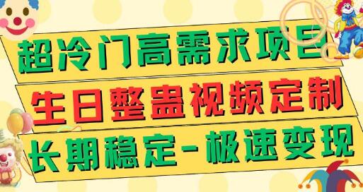 超冷门高需求 生日整蛊视频定制 极速变现500+ 长期稳定项目