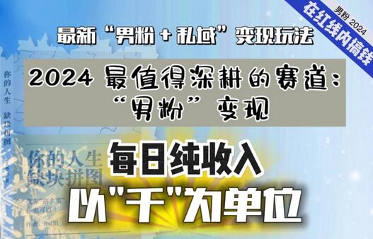 【私域流量最值钱】把“男粉”流量打到手，你便有无数种方法可以轻松变现，每日纯收入以“千”为单位