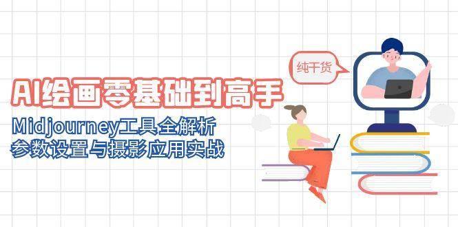 AI绘画零基础到高手，Midjourney工具全解析，参数设置与摄影应用实战