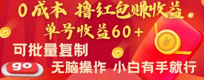 全新平台，0成本撸红包赚收益，单号收益60+，可批量复制，无脑操作，小白有手就行