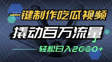 一键制作吃瓜视频，全平台发布，撬动百万流量，小白轻松上手，日入多张【揭秘】