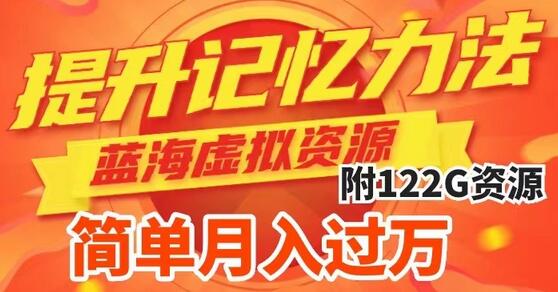 提升高效记忆力法，蓝海虚拟资源项目，成交简单，多种变现方式，月入过万