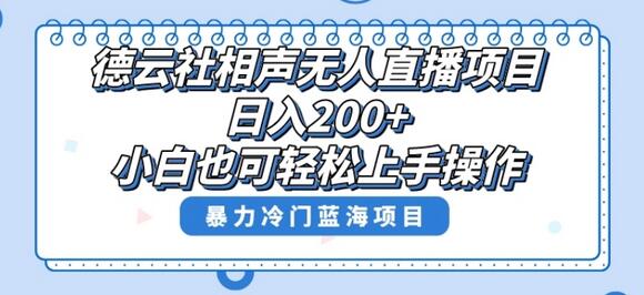 单号日入200+，超级风口项目，德云社相声无人直播，教你详细操作赚收益