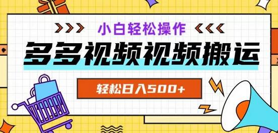 多多视频项目新手小白操作，轻松日入500+