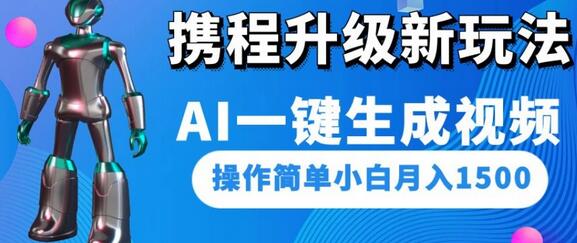 携程升级新玩法AI一键生成视频，操作简单小白月入1500