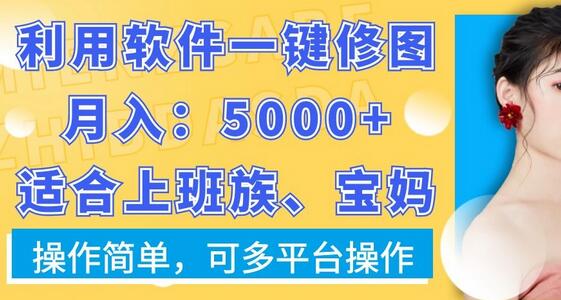 利用软件一键修图月入5000+，适合上班族、宝妈，操作简单，可多平台操作