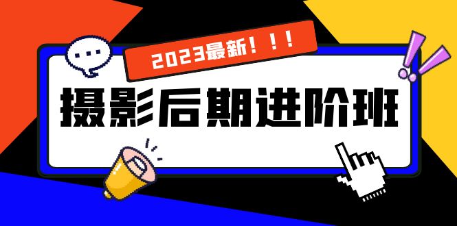 【无水印】摄影后期进阶班：深度调色，进阶学习，用底层原理带你了解更深层的摄影后期