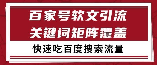 百家号软文引流关键词覆盖打法，吃搜索流量日引99+【揭秘】