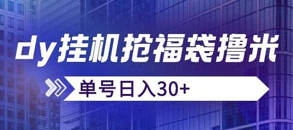 抖音抢福袋/抢红包脚本，只要号多放着一天抢个30+没问题的