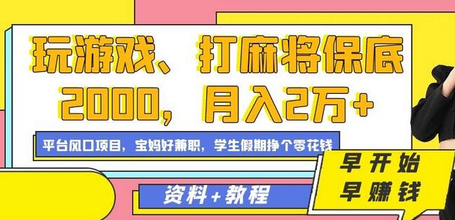 玩游戏、打麻将保底2000，月入2万+，平台风口项目