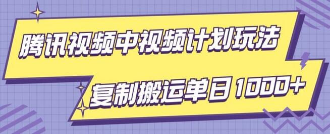 腾讯视频中视频计划项目玩法，简单搬运复制可刷爆流量，轻松单日收益1000+