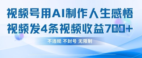 用AI做人生感悟视频，4条视频当天收益782