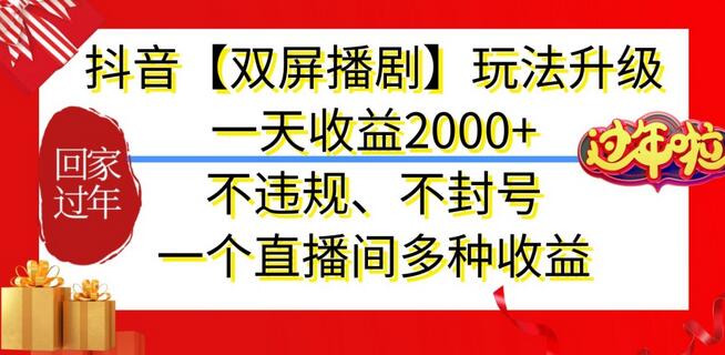 抖音【双屏播剧】玩法升级，一天收益2000+，不违规、不封号，一个直播间多种收益